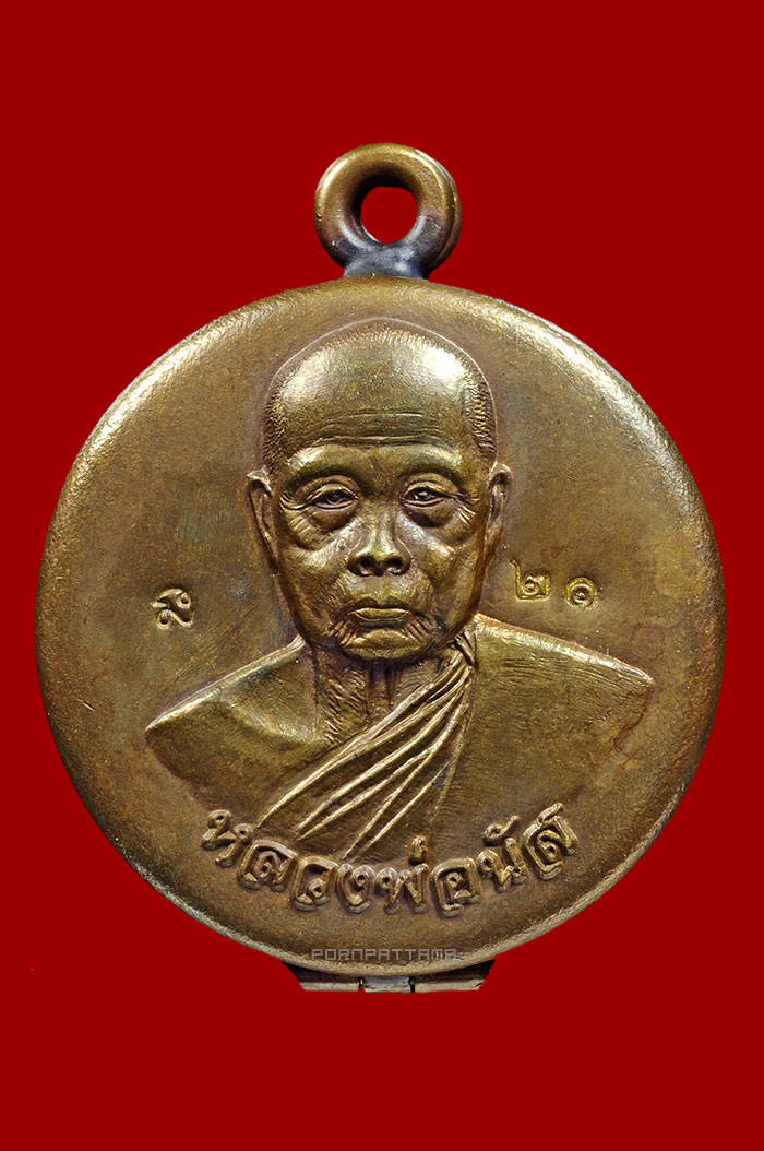 ตลับสีผึ้งจันทร์เพ็ญ 108 ราตรี รุ่นแรก เนื้อทองเหลืองโบราณ หลวงพ่อนัส วัดอ่าวใหญ่ จ.ตราด No.21 - 1
