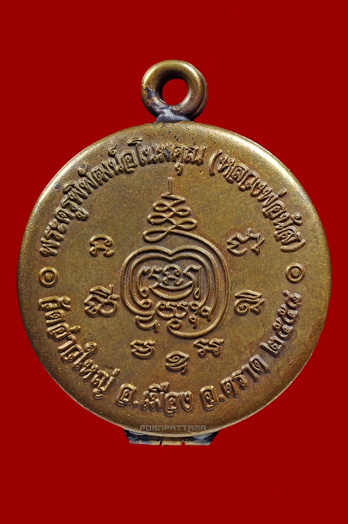 ตลับสีผึ้งจันทร์เพ็ญ 108 ราตรี รุ่นแรก เนื้อทองเหลืองโบราณ หลวงพ่อนัส วัดอ่าวใหญ่ จ.ตราด No.21 - 2