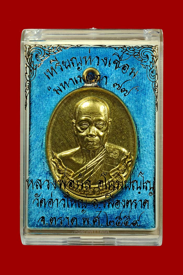 เหรียญห่วงเชื่อม รุ่นมหาเมตตา 77 เนื้อทองเหลือง หลวงพ่อนัส วัดอ่าวใหญ่ จ.ตราด No.125 - 3