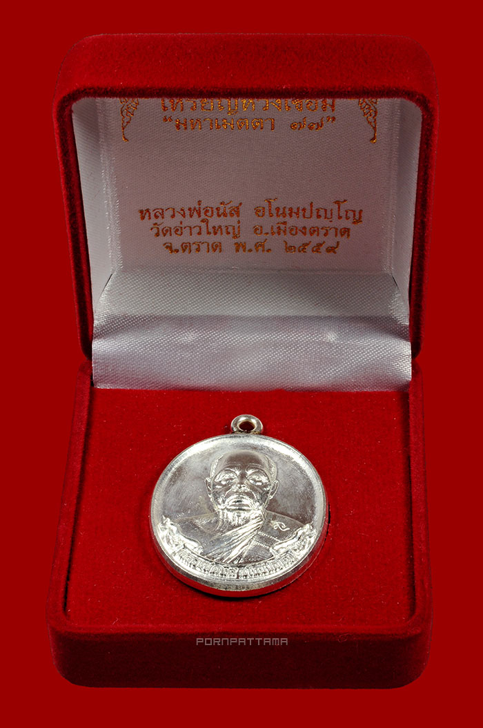 เหรียญห่วงเชื่อม รุ่นมหาเมตตา 77 เนื้อเงิน หลวงพ่อนัส วัดอ่าวใหญ่ จ.ตราด No.454 - 3