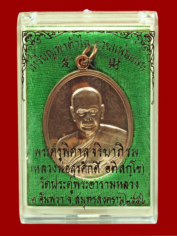 เหรียญฟาต้าไฉ่ (รวยแน่นแน่น) เนื้อทองแดงผิวไฟ พระมหาสุรศักดิ์ วัดประดู่ จ.สมุทรสงคราม (22025) - 3