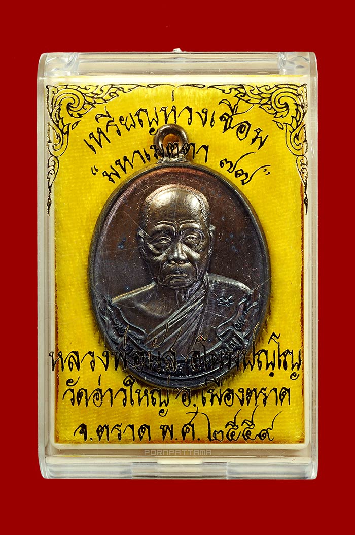 เหรียญห่วงเชื่อม รุ่นมหาเมตตา 77 เนื้อนวโลหะ หลวงพ่อนัส วัดอ่าวใหญ่ จ.ตราด No.202 ตอก 4 โค๊ด - 3
