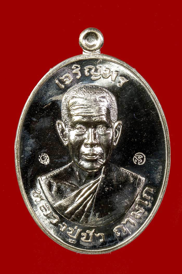 เหรียญเจริญพรบน มงคลชีวิต 88 เนื้อเงิน (676) หลวงปู่บัว วัดศรีบุรพาราม หรือวัดเกาะตะเคียน จ.ตราด - 1