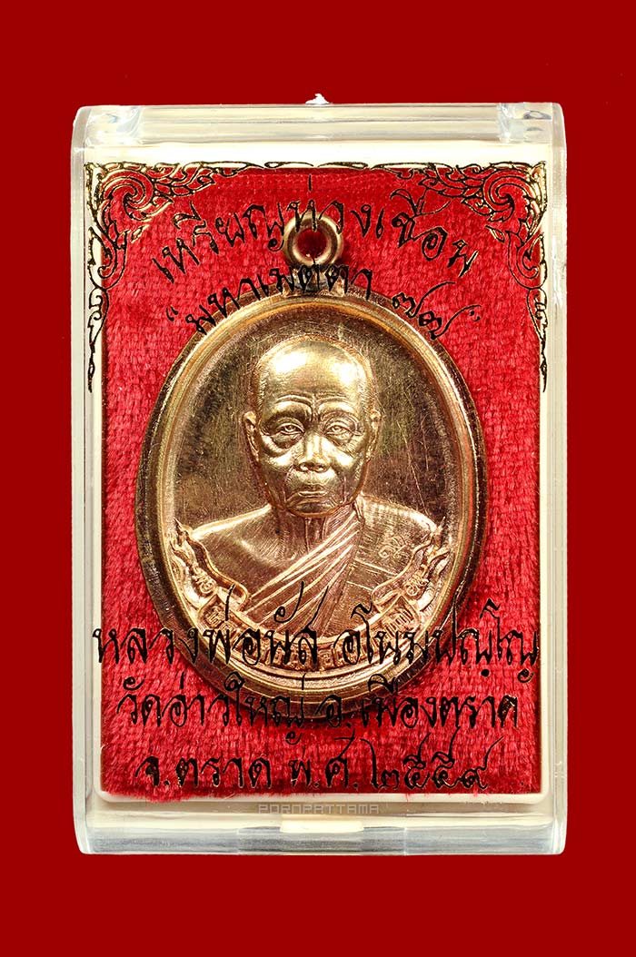 เหรียญห่วงเชื่อม รุ่นมหาเมตตา 77 เนื้อสัตตะไม่ตัดปีกหลังเรียบ ลพ.นัส วัดอ่าวใหญ่ จ.ตราด No.53 มีจาร - 3