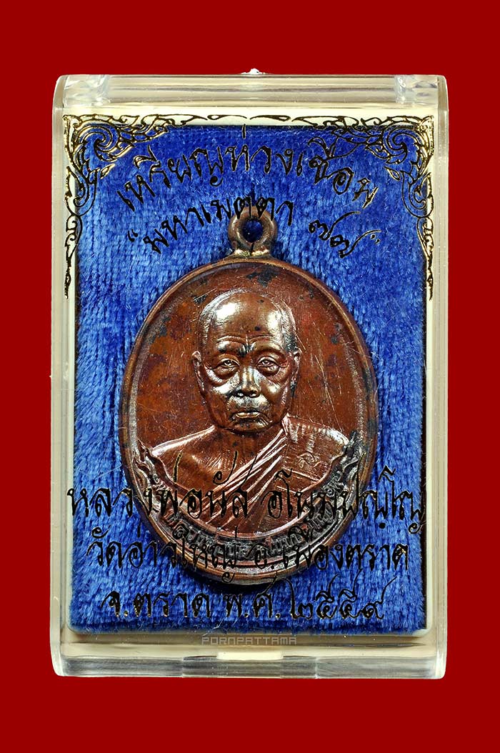 เหรียญห่วงเชื่อม รุ่นมหาเมตตา 77 เนื้อชนวนพระกริ่ง หลวงพ่อนัส วัดอ่าวใหญ่ จ.ตราด 4 โค๊ด มีจาร No.354 - 3
