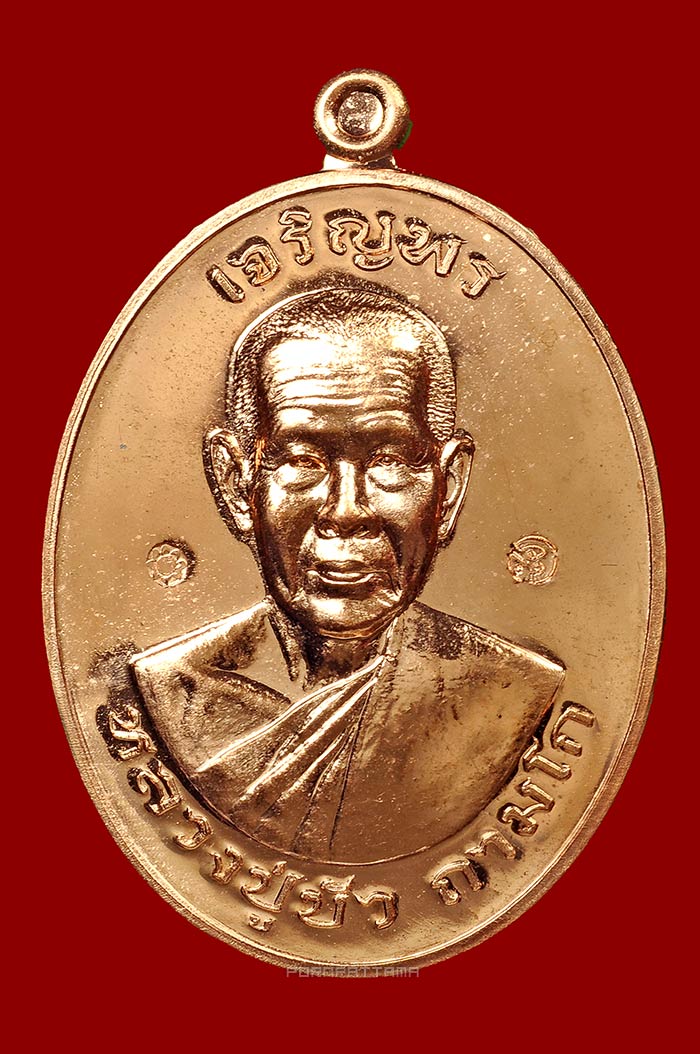 เหรียญเจริญพรบน มงคลชีวิต 88 เนื้อทองแดง (5885) หลวงปู่บัว วัดศรีบุรพาราม (วัดเกาะตะเคียน) จ.ตราด - 1