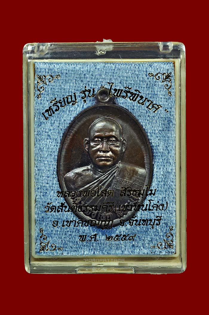 เหรียญไพรีพินาศ เนื้อนวโลหะ ลพ.โสต วัดสันติธรรมคีรี (วัดเขาหินโค่ง) จ.จันทบุรี No.558 - 3