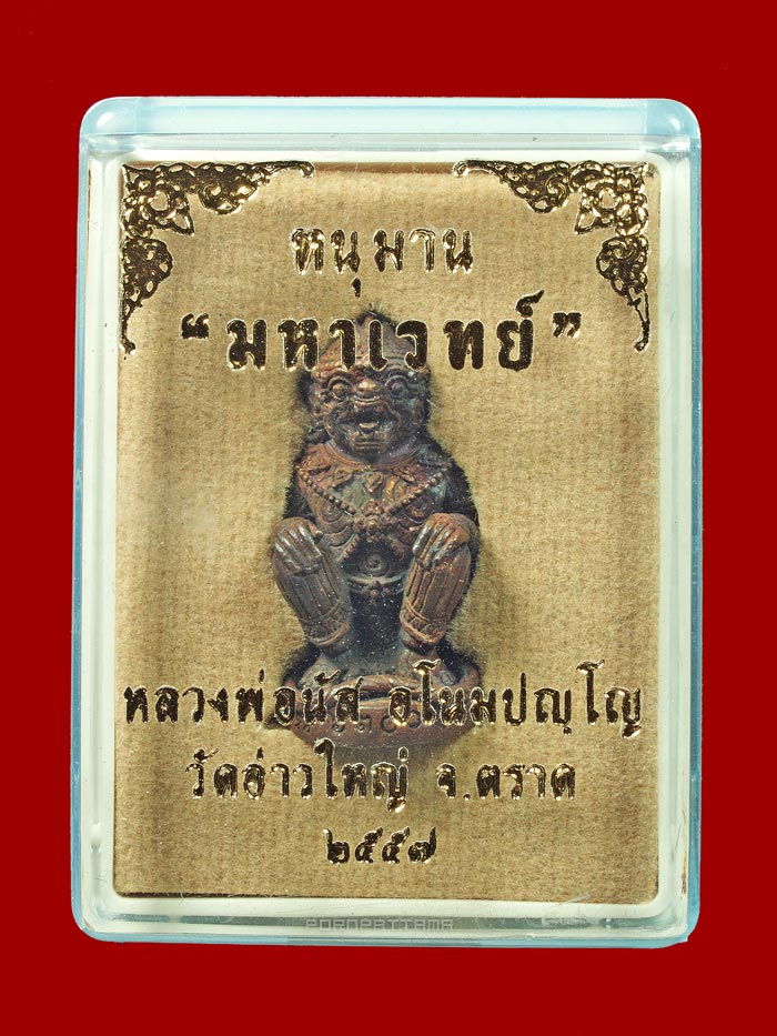หนุมานมหาเวทย์ รุ่นแรก เนื้อทองแดงเถื่อนก้นอุดผง หลวงพ่อนัส วัดอ่าวใหญ่ จ.ตราด (6300) - 4