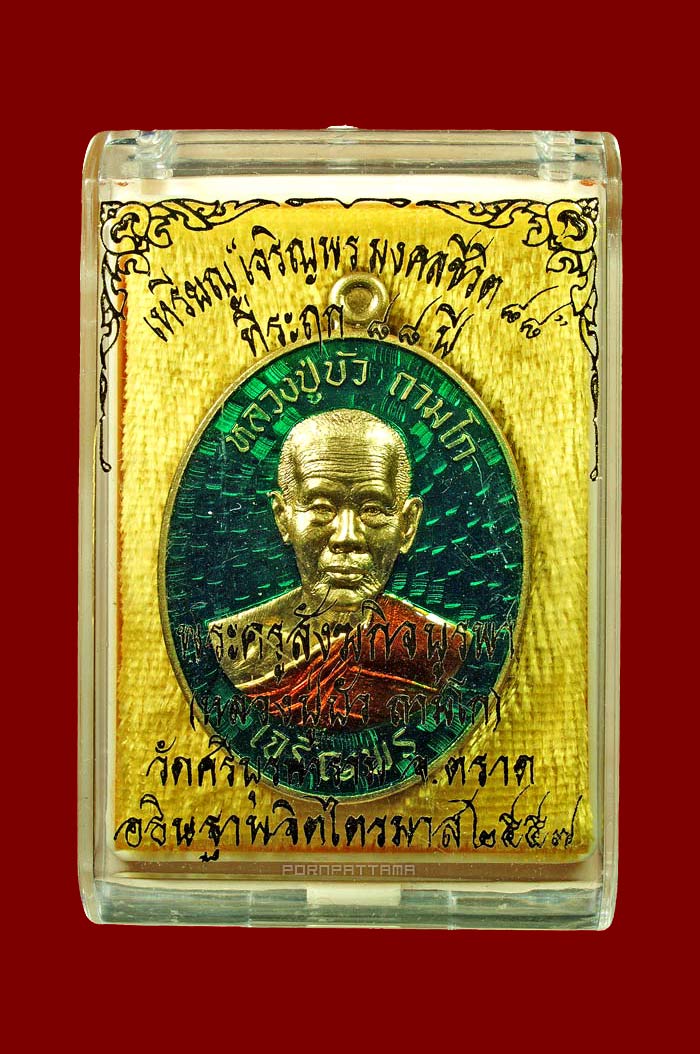เหรียญเจริญพรล่าง มงคลชีวิต 88 เนื้อทองทิพย์ลงยาสีเขียว (1393) หลวงปู่บัว วัดศรีบุรพาราม จ.ตราด - 3