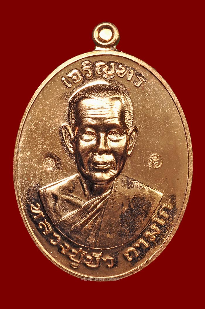 เหรียญเจริญพรบน มงคลชีวิต 88 เนื้อทองแดง (8887) หลวงปู่บัว วัดศรีบุรพาราม (วัดเกาะตะเคียน) จ.ตราด - 1