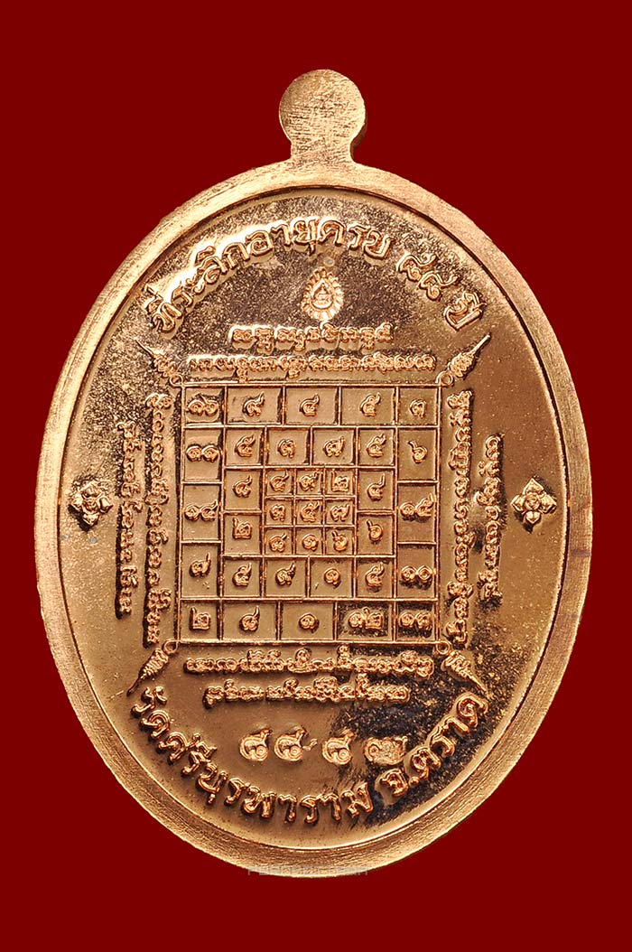 เหรียญเจริญพรบน มงคลชีวิต 88 เนื้อทองแดง (8887) หลวงปู่บัว วัดศรีบุรพาราม (วัดเกาะตะเคียน) จ.ตราด - 2
