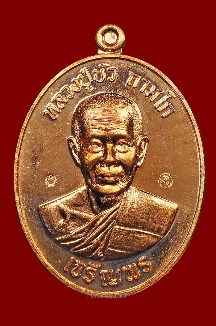 เหรียญเจริญพรล่าง มงคลชีวิต 88 เนื้อทองแดง (8887) หลวงปู่บัว วัดศรีบุรพาราม (วัดเกาะตะเคียน) จ.ตราด - 1