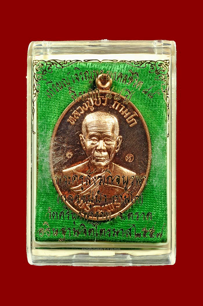 เหรียญเจริญพรล่าง มงคลชีวิต 88 เนื้อทองแดง (8887) หลวงปู่บัว วัดศรีบุรพาราม (วัดเกาะตะเคียน) จ.ตราด - 3