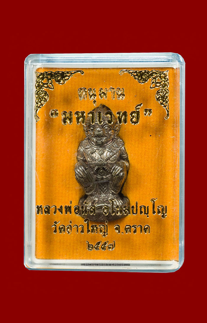 หนุมานมหาเวทย์ รุ่นแรก เนื้อนวโลหะก้นอุดผง หลวงพ่อนัส วัดอ่าวใหญ่ จ.ตราด No.128 - 4