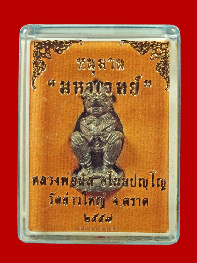 หนุมานมหาเวทย์ รุ่นแรก เนื้อนวโลหะก้นอุดผง หลวงพ่อนัส วัดอ่าวใหญ่ จ.ตราด No.550 - 4