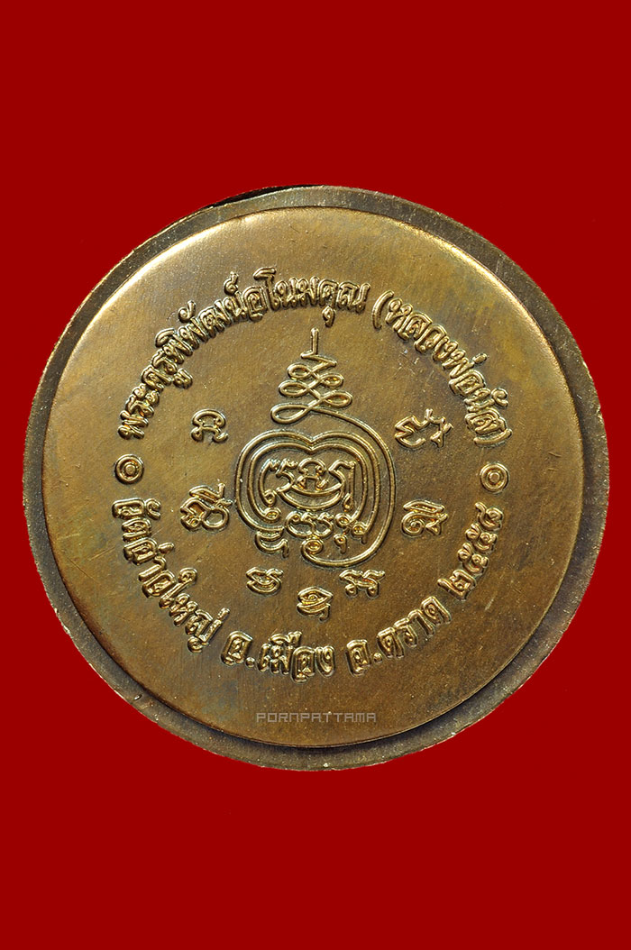 ตลับสีผึ้งจันทร์เพ็ญ 108 ราตรี รุ่นแรก เนื้อทองเหลืองไม่ตัดปีก หลวงพ่อนัส วัดอ่าวใหญ่ จ.ตราด No.73 - 2