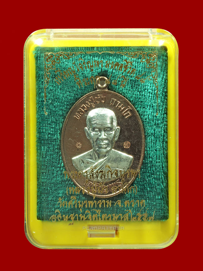 เหรียญเจริญพรล่าง มงคลชีวิต 88 เนื้อนวโลหะหน้ากากเงิน (629) หลวงปู่บัว วัดศรีบุรพาราม จ.ตราด - 3