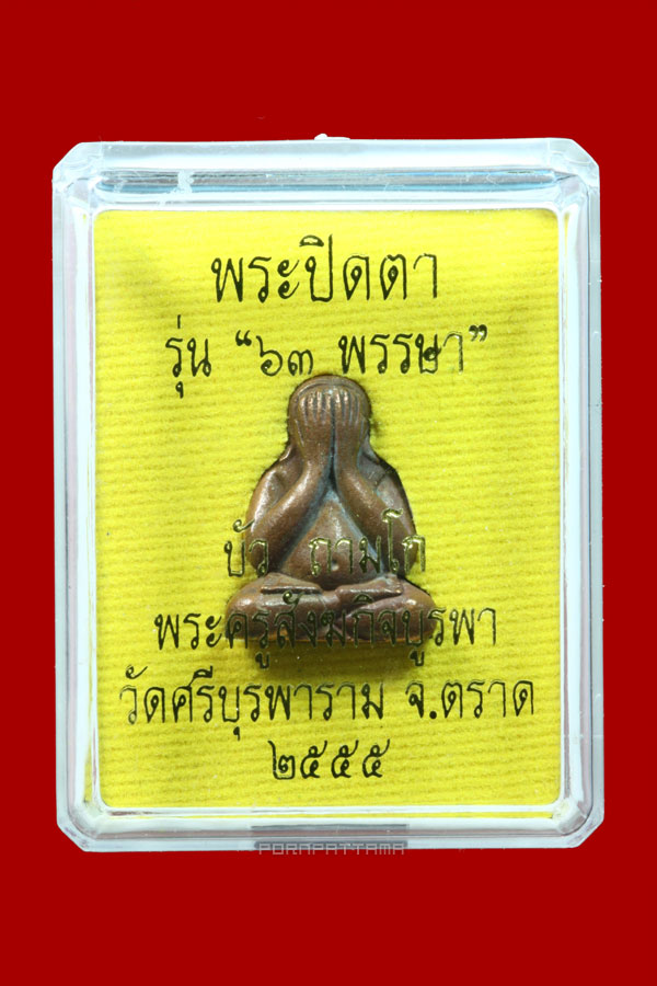 พระปิดตา 63 พรรษา เนื้อสำริด หลวงปู่บัว วัดศรีบุรพาราม หรือวัดเกาะตะเคียน จ.ตราด # 780 - 4