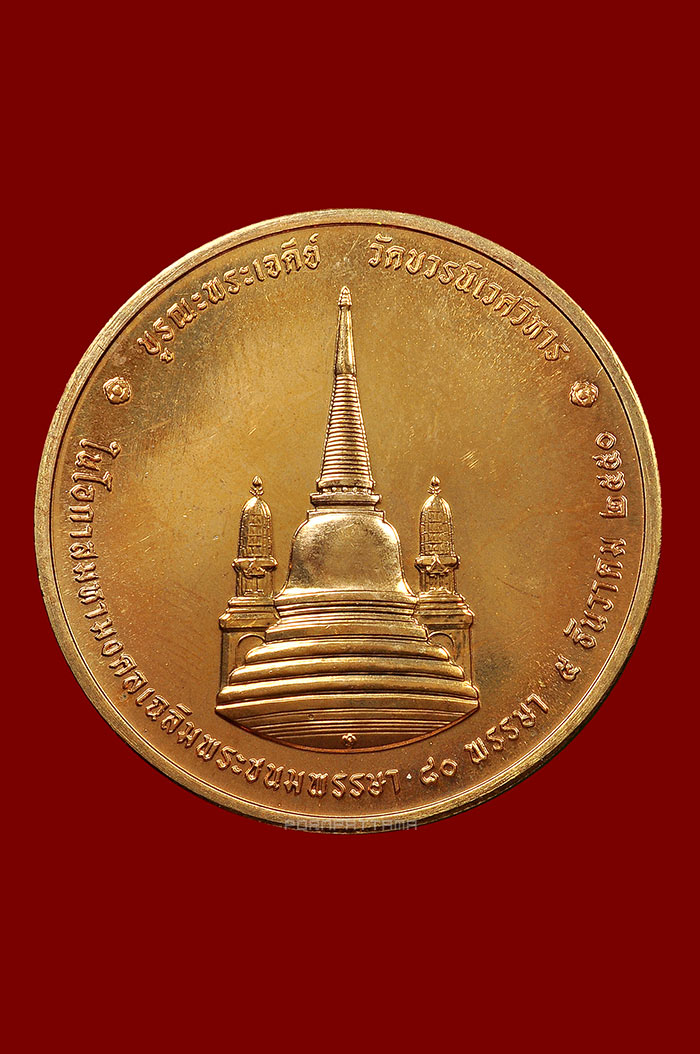 เหรียญในหลวงทรงผนวช บูรณะพระเจดีย์ วัดบวรนิเวศวิหาร กรุงเทพ เนื้อทองแดง ปี2550 - 2