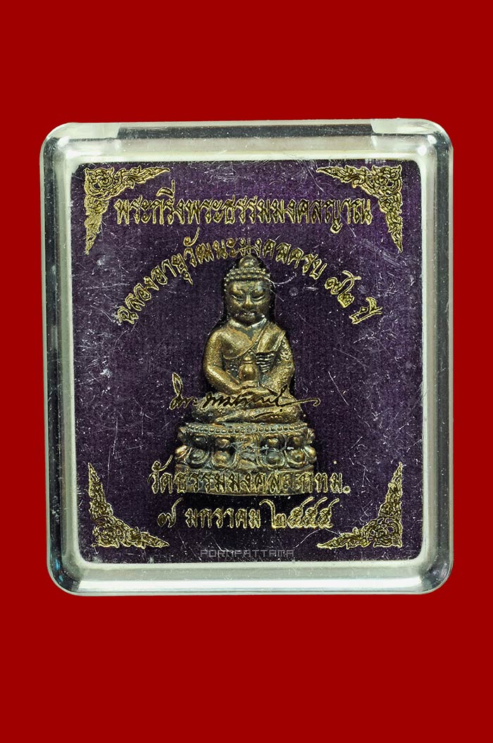 พระกริ่งธรรมมงคลญาณ ก้นลายเซ็น เนื้อสำริด ลพ.วิริยังค์ สิรินฺธโร วัดธรรมมงคล กรุงเทพ # 2 - 4