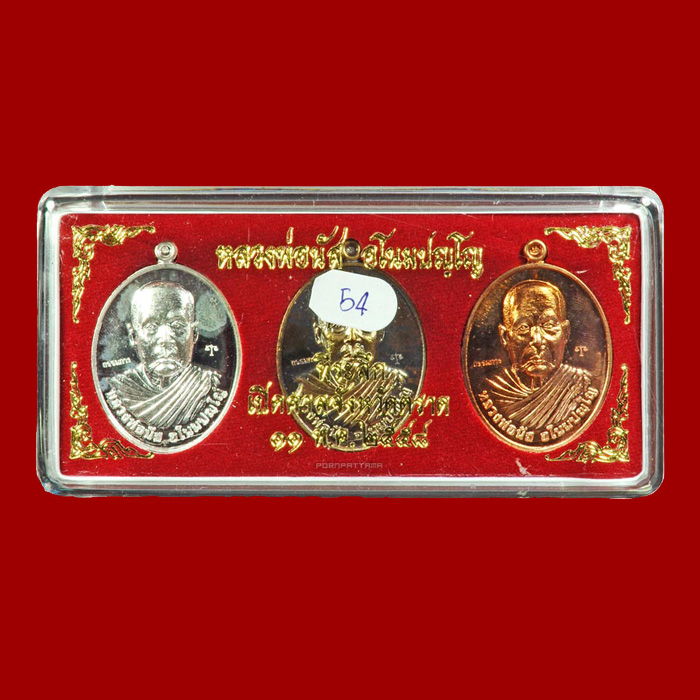 เหรียญที่ระลึกเปิดศาลจังหวัดตราด ชุดกรรมการ 3 เหรียญ หลวงพ่อนัส วัดอ่าวใหญ่ จ.ตราด No.54 - 3