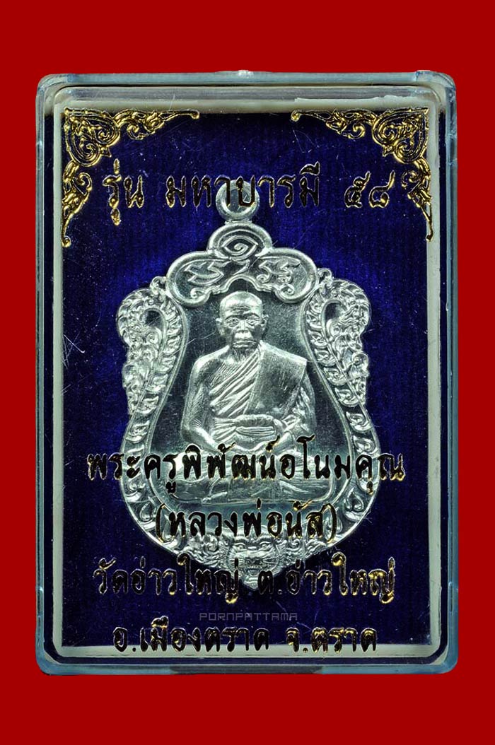 เหรียญเสมา รุ่นมหาบารมี 58 เนื้อเงิน หลวงพ่อนัส วัดอ่าวใหญ่ จ.ตราด No.304 - 3