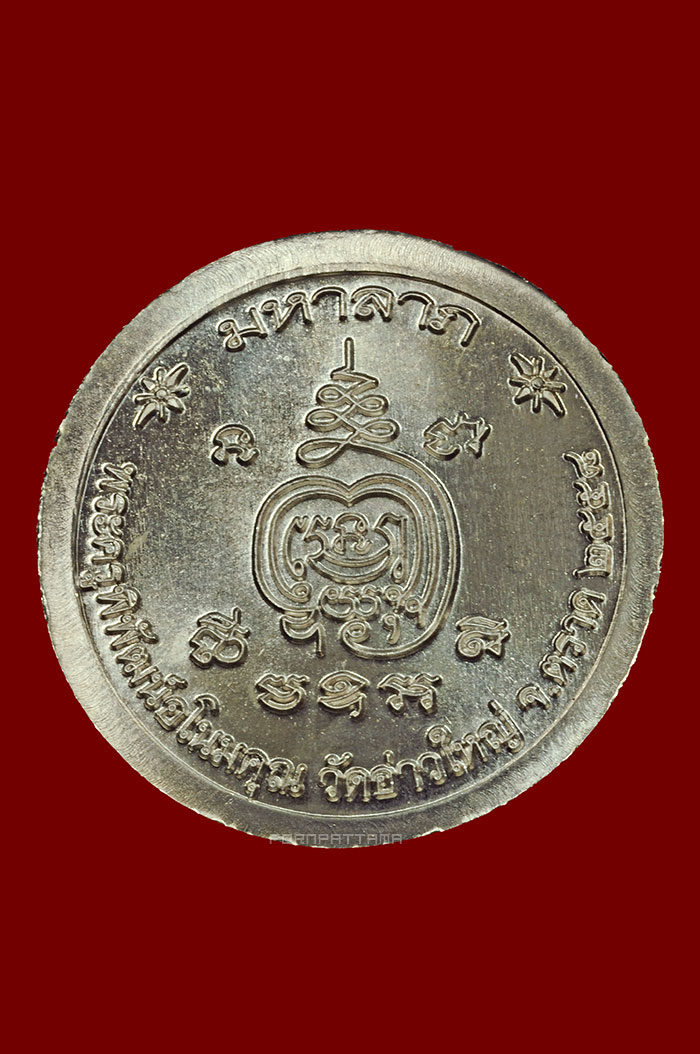 เหรียญมหาลาภ เนื้ออัลปาก้า หลวงพ่อนัส วัดอ่าวใหญ่ จ.ตราด No.2522 - 2