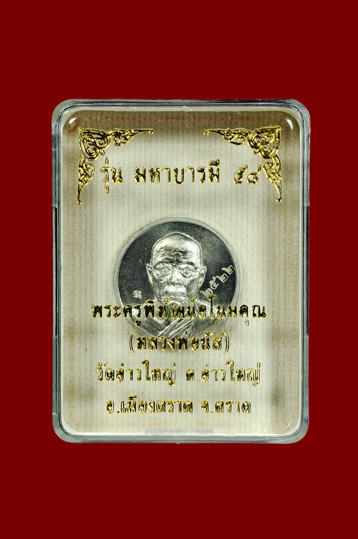 เหรียญมหาลาภ เนื้ออัลปาก้า หลวงพ่อนัส วัดอ่าวใหญ่ จ.ตราด No.2522 - 3