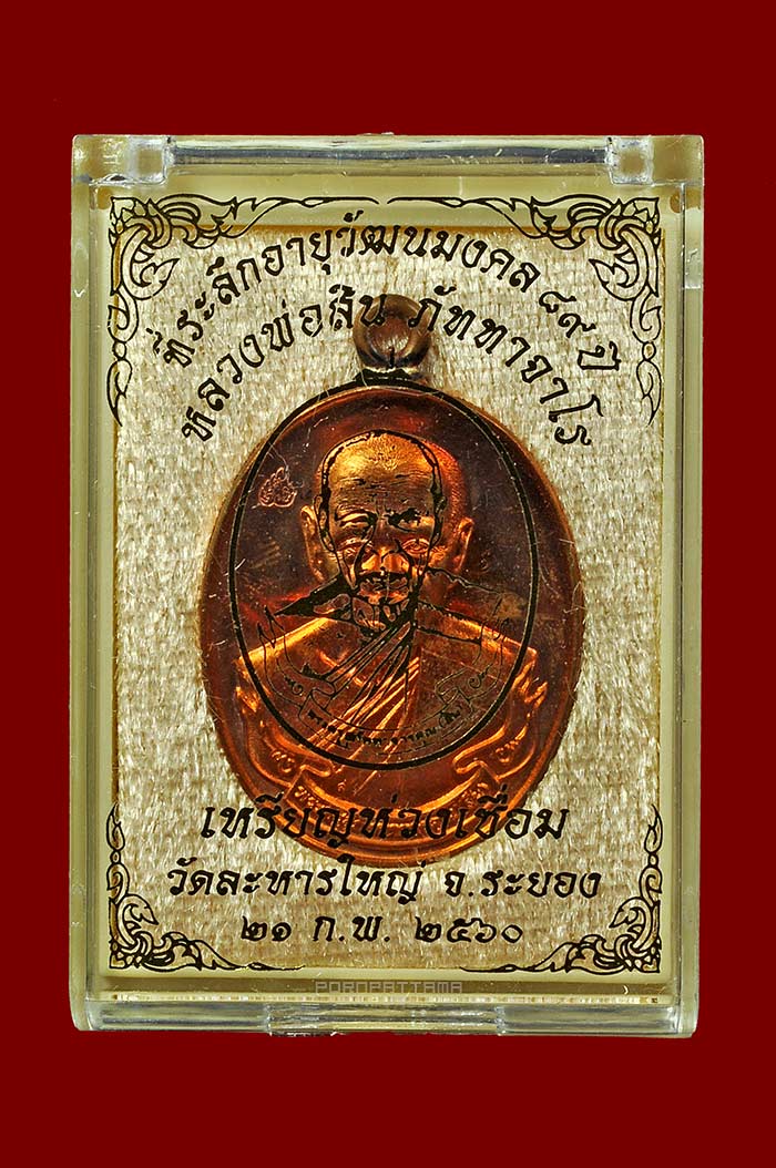เหรียญห่วงเชื่อม 89 ปี เนื้อทองแดงผิวโบราณ หลวงพ่อสิน วัดละหารใหญ่ จ.ระยอง No.110 - 3