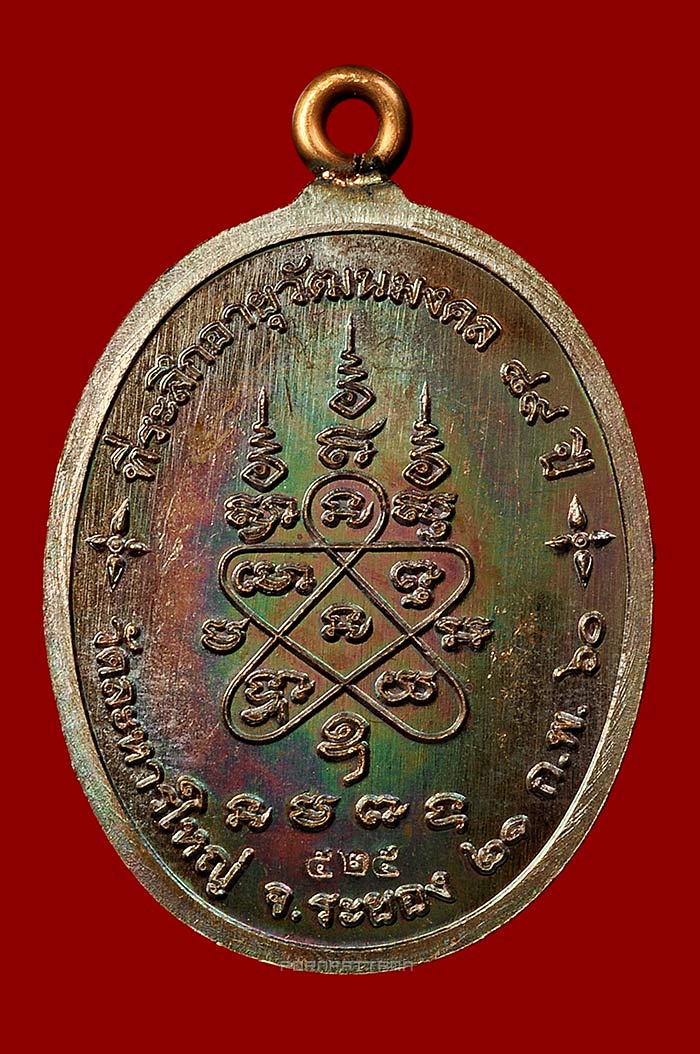 เหรียญห่วงเชื่อม 89 ปี เนื้อทองแดงมันปู หลวงพ่อสิน วัดละหารใหญ่ จ.ระยอง No.525 - 2