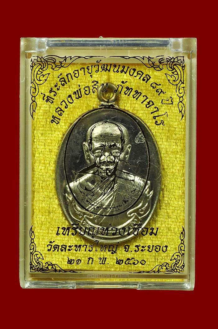 เหรียญห่วงเชื่อม 89 ปี เนื้ออัลปาก้า หลวงพ่อสิน วัดละหารใหญ่ จ.ระยอง No.1590 - 3