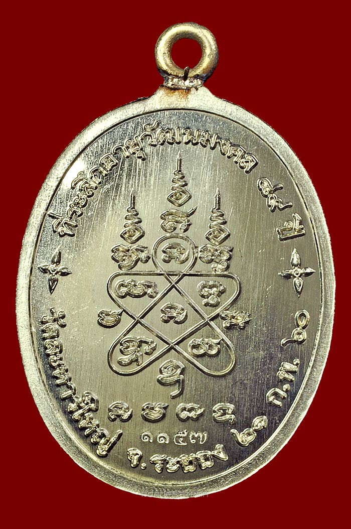 เหรียญห่วงเชื่อม 89 ปี เนื้ออัลปาก้า หลวงพ่อสิน วัดละหารใหญ่ จ.ระยอง No.1157 - 2