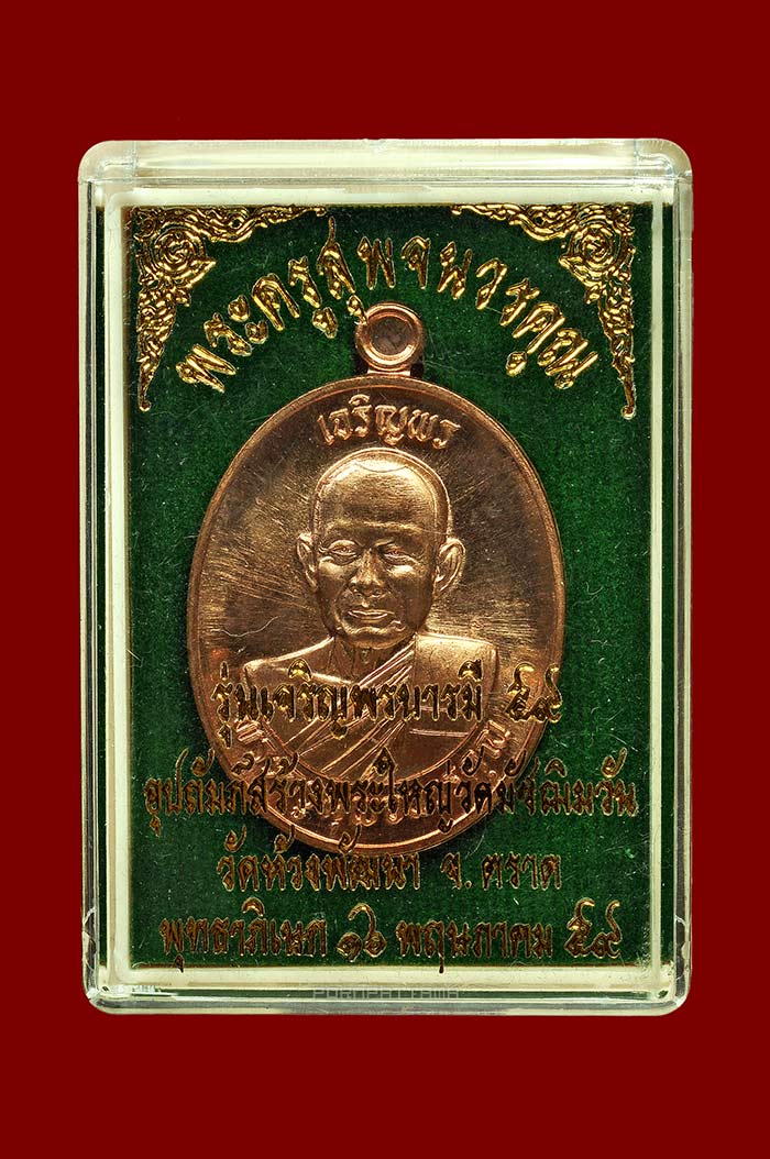เหรียญเจริญพร รุ่น "บารมี 59" เนื้อทองแดงผิวไฟ หลวงพ่อสุพจน์ วัดห้วงพัฒนา จ.ตราด No.4746 - 3