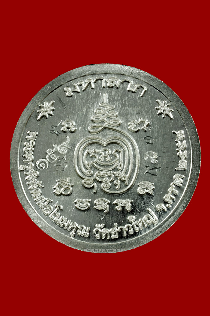 เหรียญมหาลาภ เนื้อเงิน (บล๊อกทองคำ) หลวงพ่อนัส วัดอ่าวใหญ่ จ.ตราด No.159 - 2