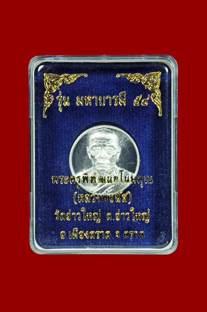 เหรียญมหาลาภ เนื้อเงิน (บล๊อกทองคำ) หลวงพ่อนัส วัดอ่าวใหญ่ จ.ตราด No.159 - 3