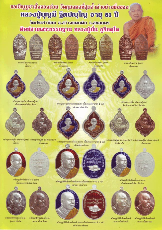 เหรียญรูปไข่หันข้างรุ่นแรก หลวงปู่บุญมี ฐิตปุญโญ วัดประชานิยม จ.สกลนคร ๒๕๕๔ - 4