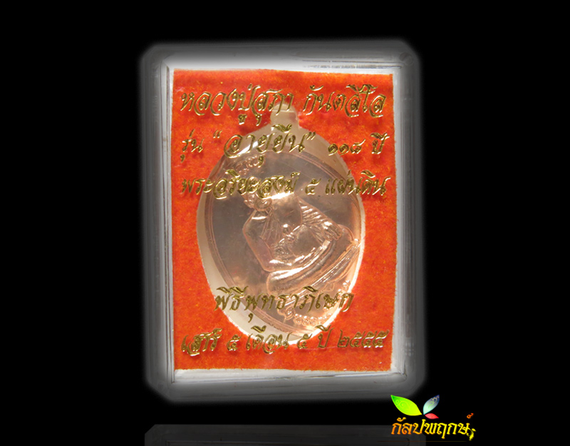 เหรียญเจริญพรอายุ หลวงปู่สุภา กันตสีโล ๑๑๘ ปี เนื้อทองแดง  - 3