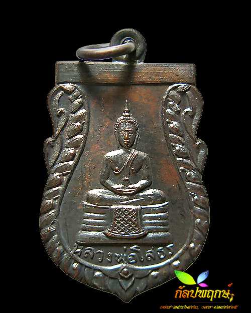 เหรียญพระพุทธโสธร วัดเขาสำเภาทอง จ.ระยอง ปี ๒๕๑๔ - 1