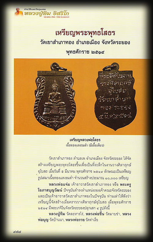 เหรียญพระพุทธโสธร วัดเขาสำเภาทอง จ.ระยอง ปี ๒๕๑๔ - 3
