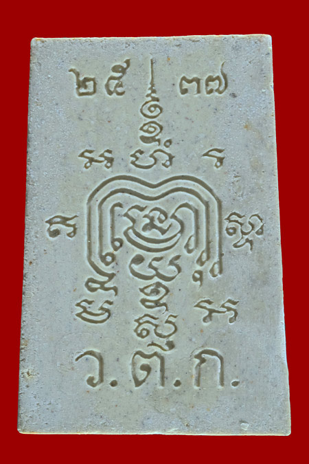 หลวงพ่อรวย วัดตะโก พระสมเด็จรุ่นสร้างอุโบสถ พิมพ์ ว.ต.ก. ใหญ่ ปี 2537 (ปืนแตก) มีจาร ติดรางวัลที่3 - 2
