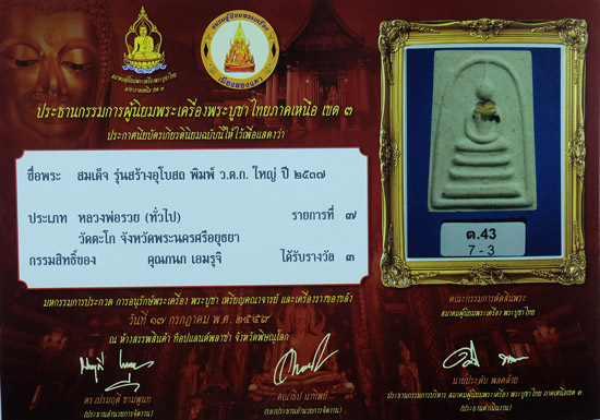 หลวงพ่อรวย วัดตะโก พระสมเด็จรุ่นสร้างอุโบสถ พิมพ์ ว.ต.ก. ใหญ่ ปี 2537 (ปืนแตก) มีจาร ติดรางวัลที่3 - 3