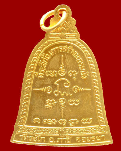 เหรียญทีระลึกในการสร้างหอระฆัง หลวงพ่อรวย วัดตะโก - 2