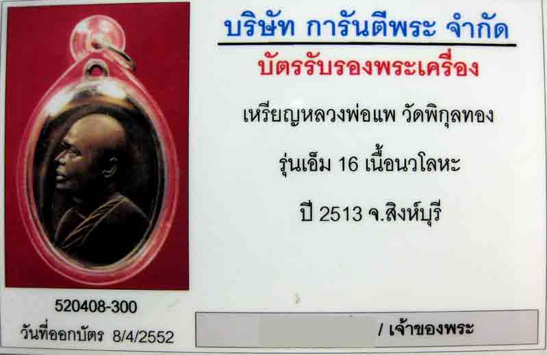 เหรียญหลวงพ่อแพ วัดพิกุลทอง รุ่น M16 เนื้อนวะ - 4