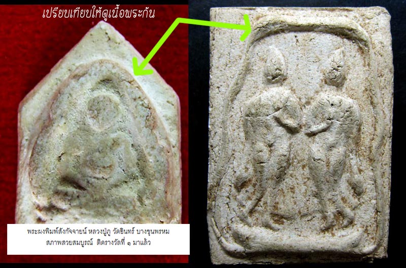 พระเครื่องที่มีแต่ในตำนานของหลวงปู่ภู วัดอินทรวิหาร - 3