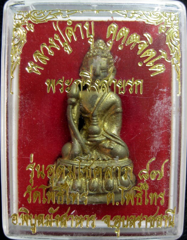 พระกริ่งสายรกรุ่นอุดมโชคลาภ ๘๗ หลวงปู่คำบุ เนื้อโลหะผสม ๒๕๕๒ - 4