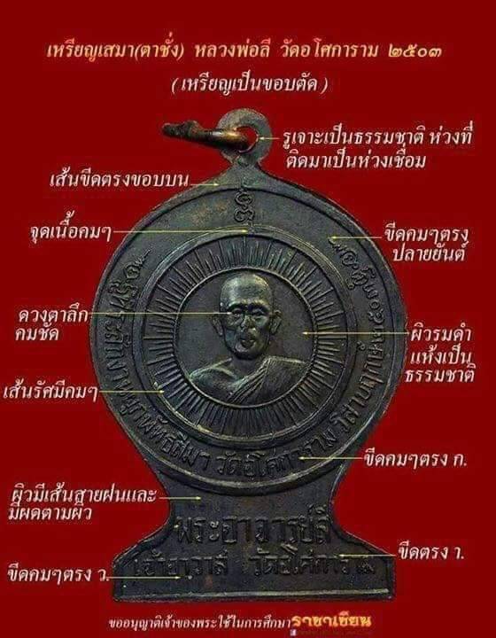 เหรียญพระอาจารย์ลี ๒๕๐๓ - 3