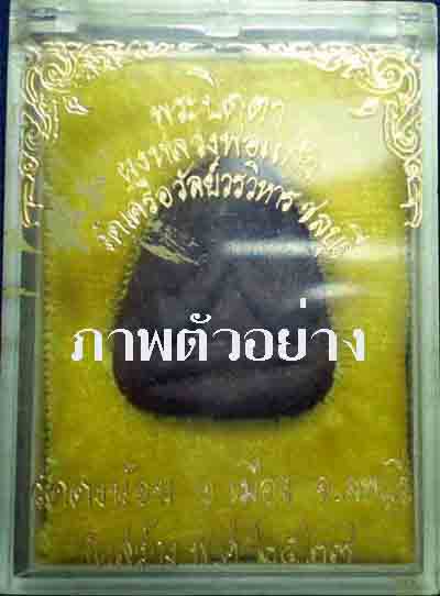 พระปิดตารุ่นแรก ผสมผงหลวงพ่อแก้ว หลวงพ่อสารันต์ ลพบุรี ๒๕๒๖ - 3