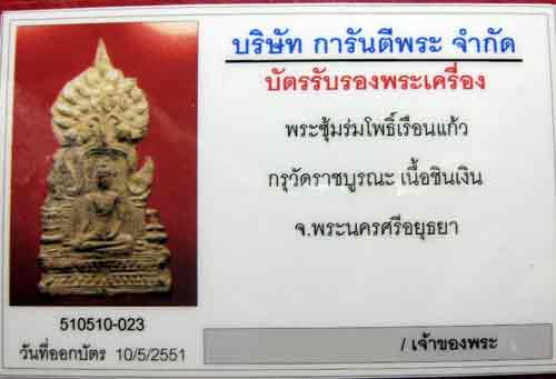 พระซุ้มร่มโพธิ์เรือนแก้ว กรุวัดราชบูรณะ อยุธยา - 3