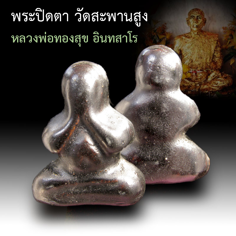 พระปิดตาหลวงพ่อทองสุข วัดสะพานสูง ปากเกร็ด นนทบุรี - 1
