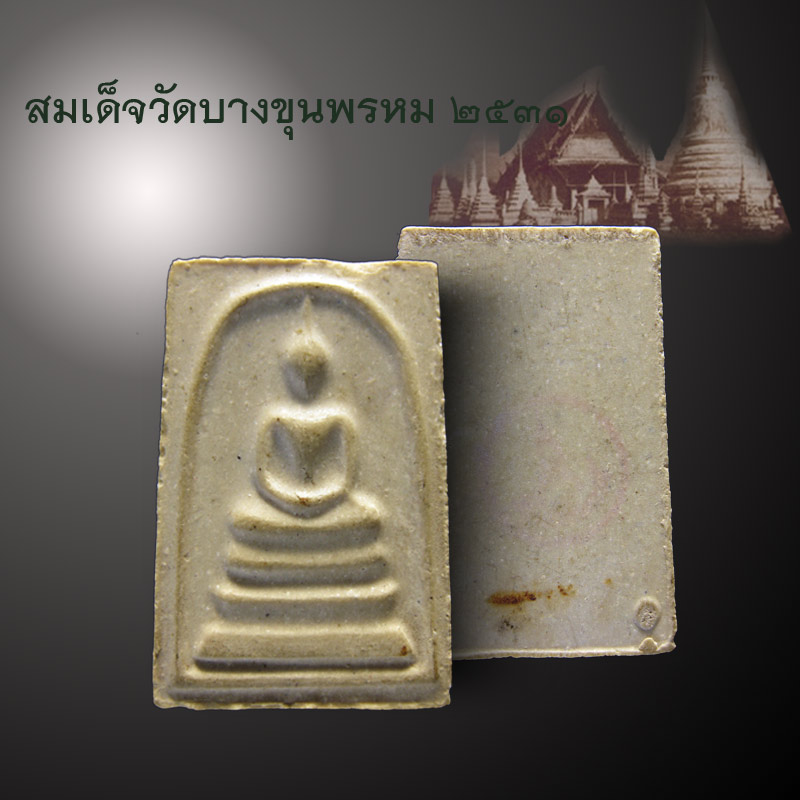 พระสมเด็จ วัดบางขุนพรหม รุ่นปี ๒๕๓๑ - 1